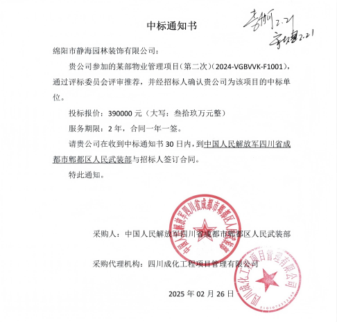 绵阳市静海园林装饰有限公司中标郫都区人民武装部物业服务项目