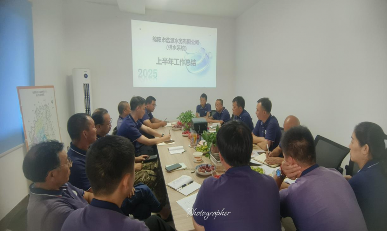 绵阳市浩源水务有限公司（供水系统） 2025年上半年工作总结会议简讯