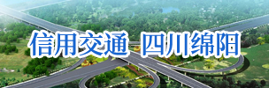 信用交通 四川绵阳